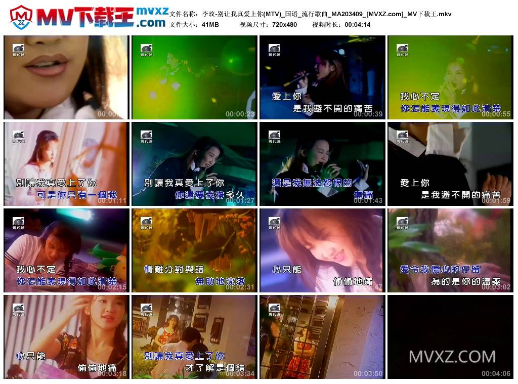 李玟-别让我真爱上你(MTV)_国语_流行歌曲_MA203409